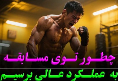 عملکرد تمرینیتو با ذهنت ببر توی مسابقه! - رضا خزایی| روانشناس ورزشی