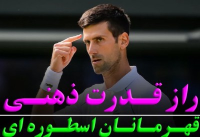 مهمترین راز قدرت ذهنی قهرمانان | ساختن انگیزه پایدار