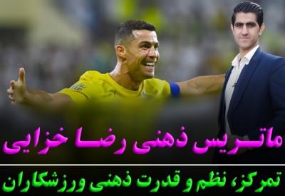 ماتریس ذهنی رضا خزایی| تمرکز، نظم و قدرت ذهنی ورزشکاران