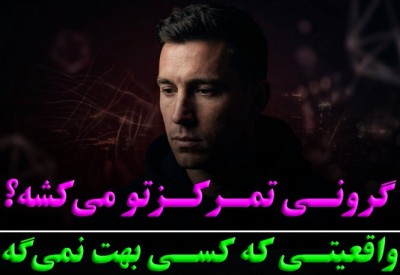 گرونی تمرکزتو می‌کشه؟ | واقعیتی که تمرکز ورزشکارا رو نابود می‌کنه