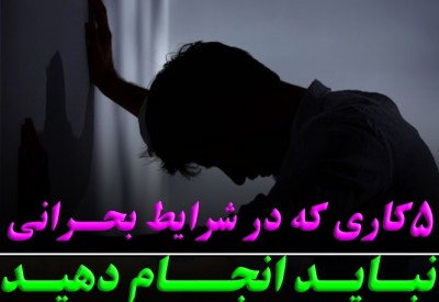 5 کاری که در شرایط بحرانی 