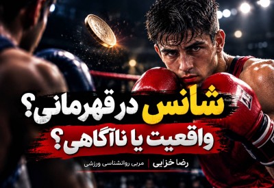 شانس قهرمانی واقعیت یا ناآگاهی؟