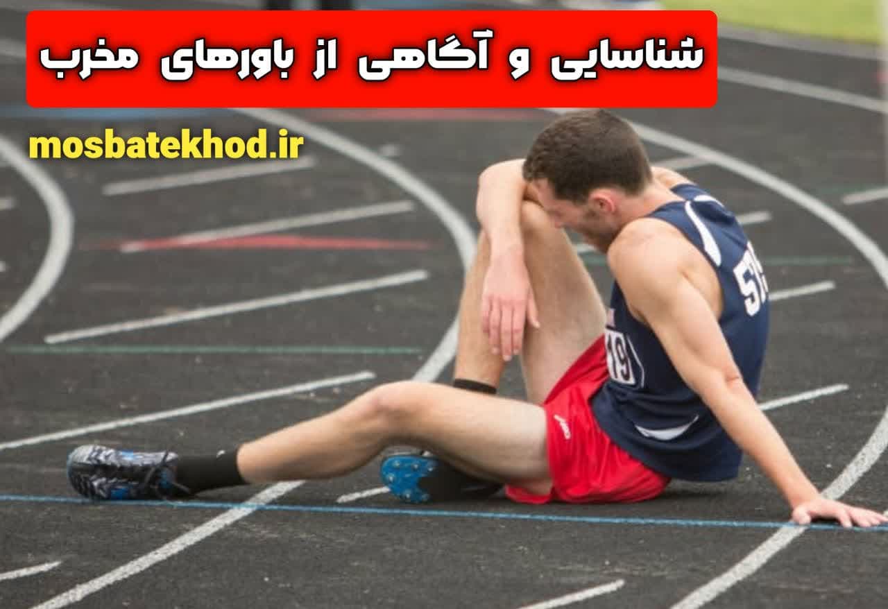 چطور باورهای منفی را به باورهای قدرتمند در ورزش تبدیل کنیم؟ | رضا خزایی