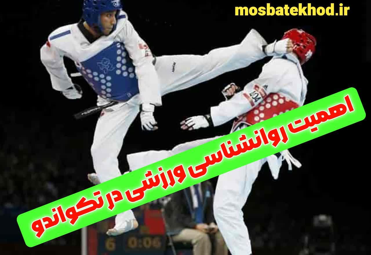اعتماد به نفس تکواندوکار