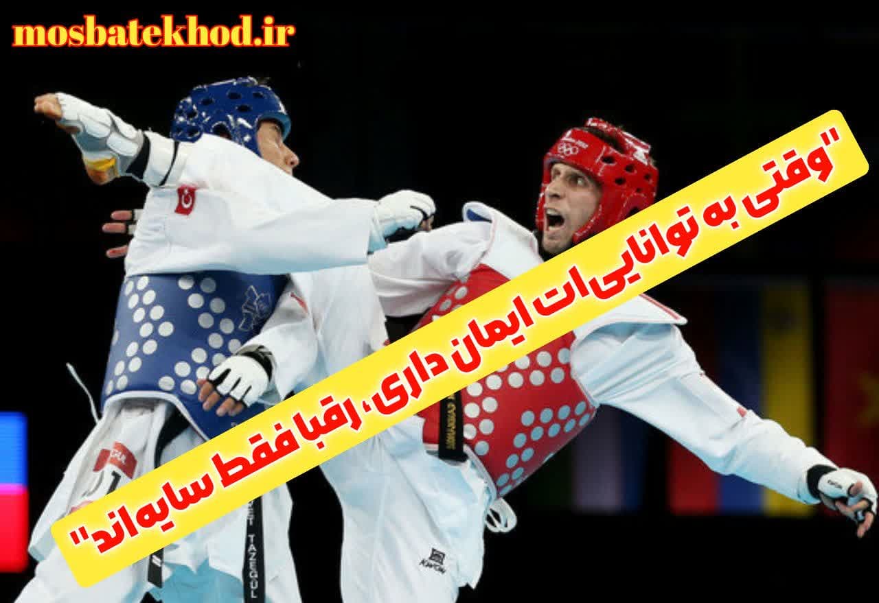 اعتماد به نفس تکواندوکار