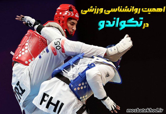 اعتماد به نفس تکواندوکار