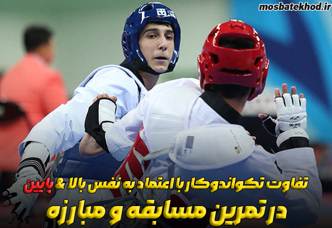 اعتماد به نفس تکواندوکار حرفه ای