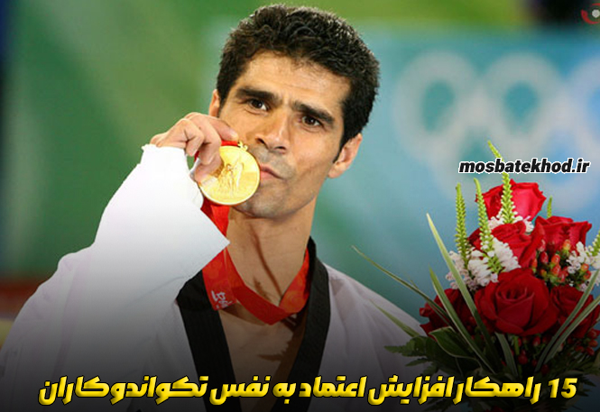 اعتماد به نفس تکواندوکار