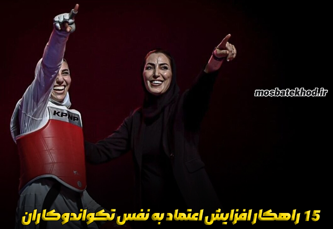 اعتماد به نفس تکواندوکار