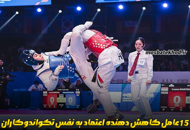 اعتماد به نفس تکواندوکار