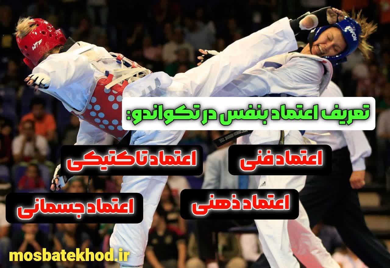 اعتماد به نفس تکواندوکار