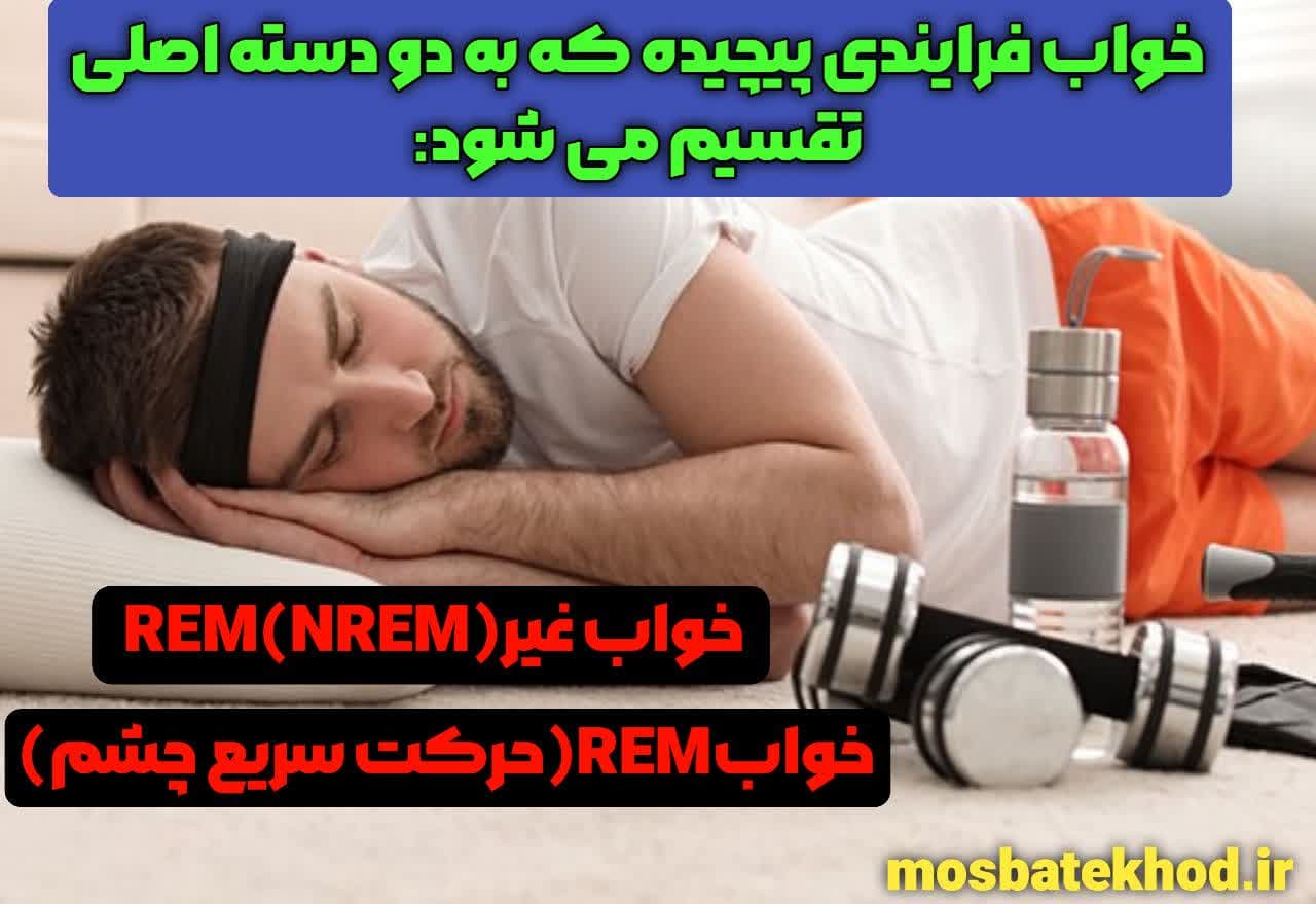 تأثیر خواب و ریکاوری ذهنی بر عملکرد ورزشی ورزشکاران