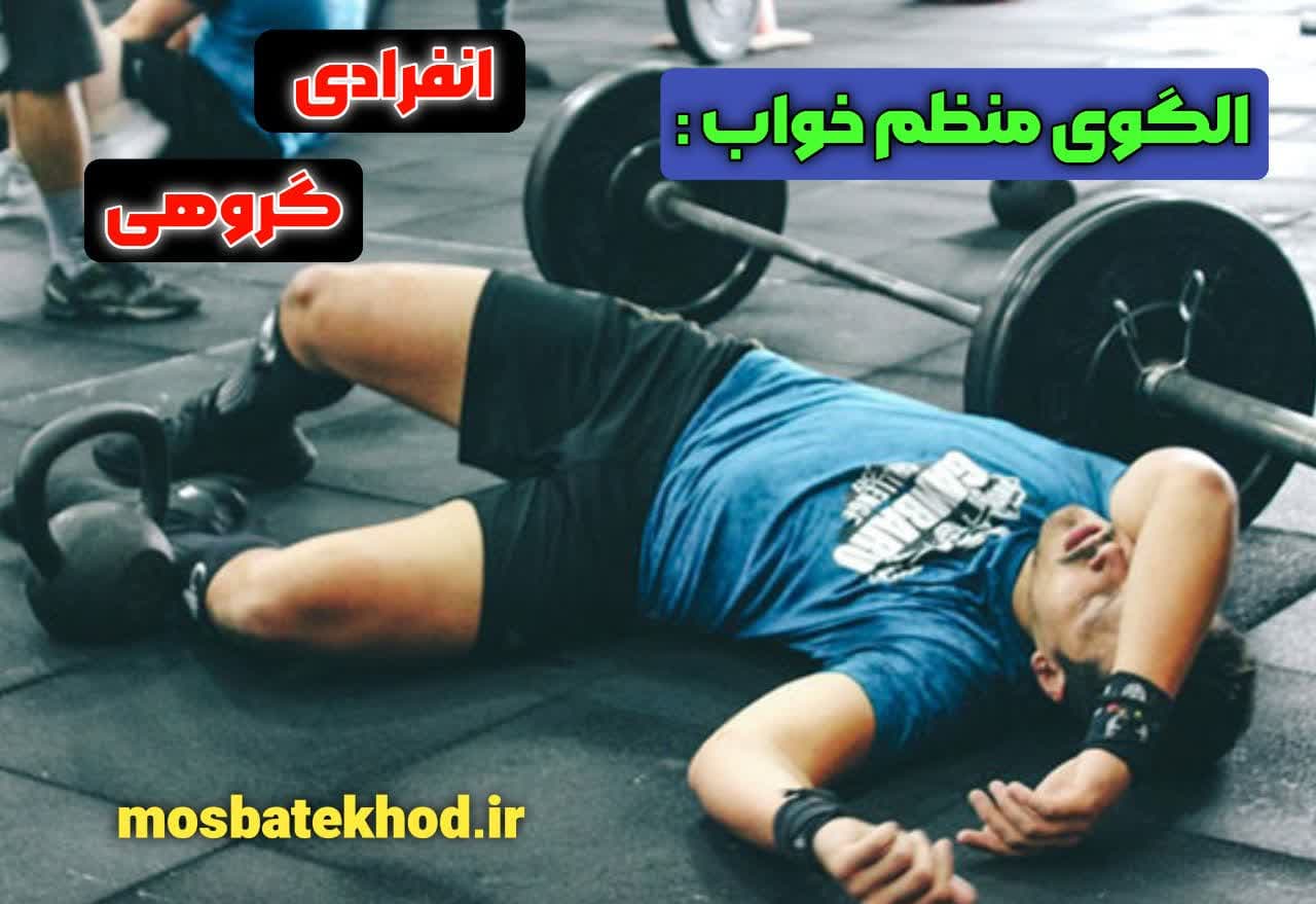 تأثیر خواب و ریکاوری ذهنی بر عملکرد ورزشی ورزشکاران