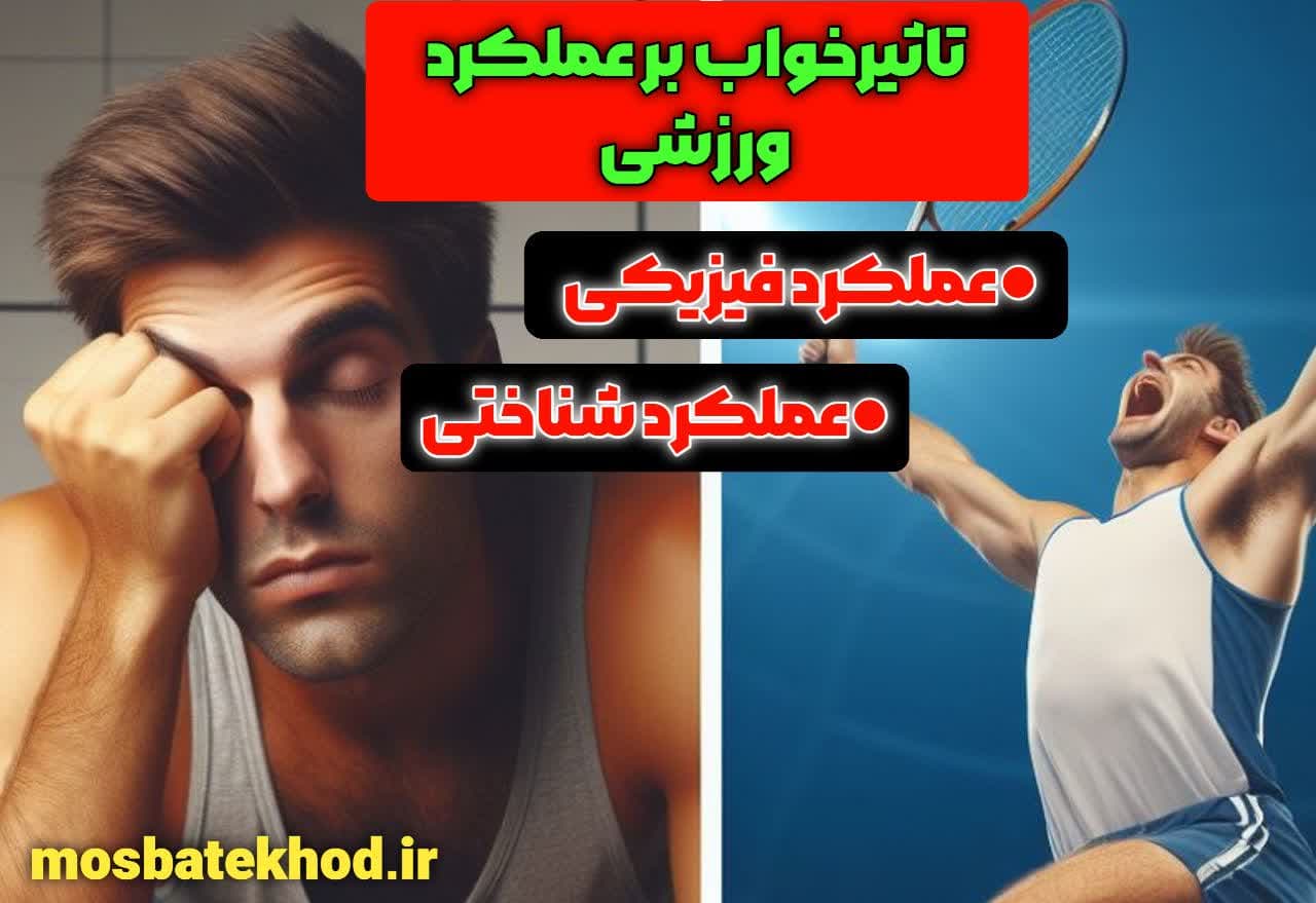 تأثیر خواب و ریکاوری ذهنی بر عملکرد ورزشی ورزشکاران