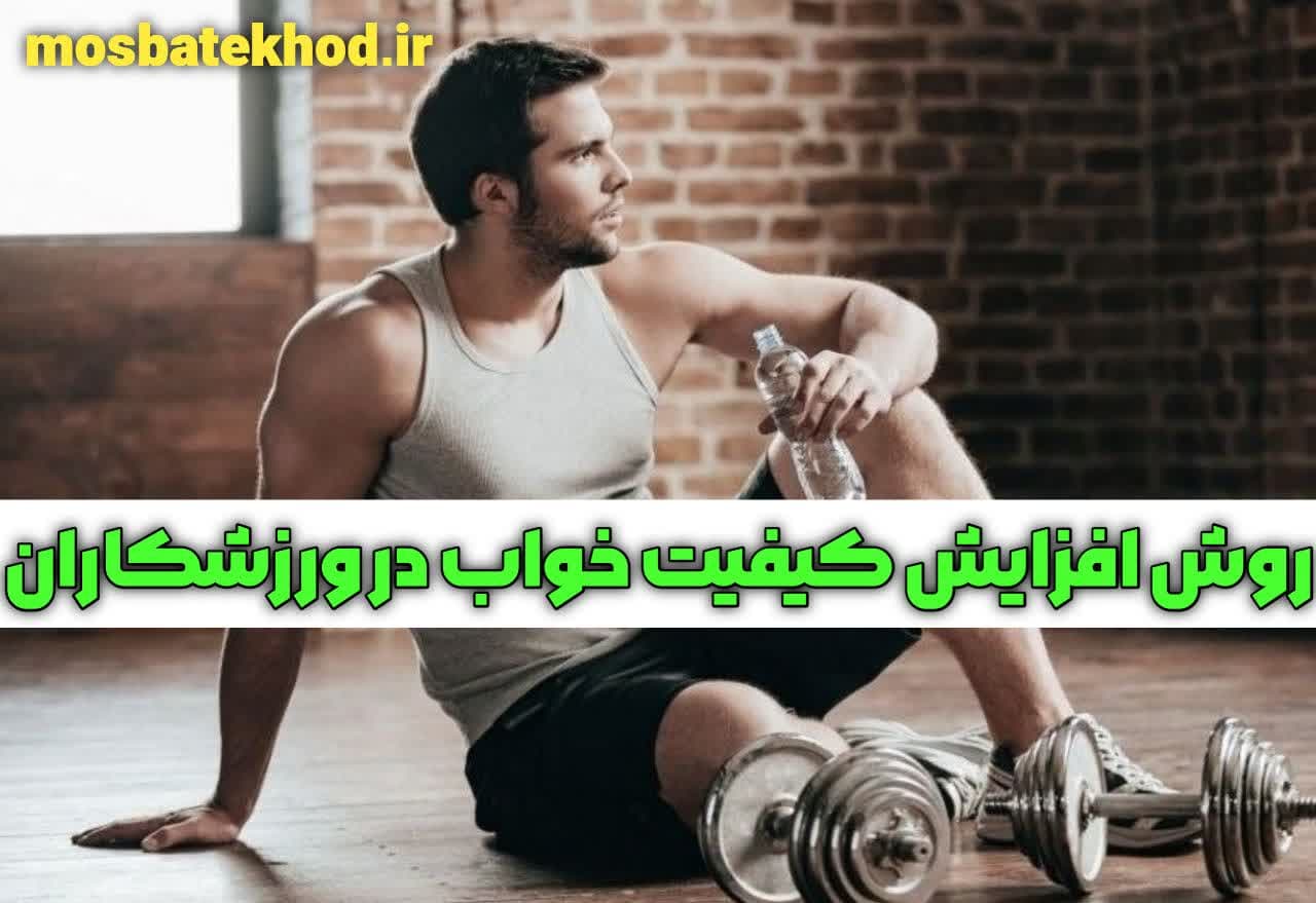 تأثیر خواب و ریکاوری ذهنی بر عملکرد ورزشی ورزشکاران