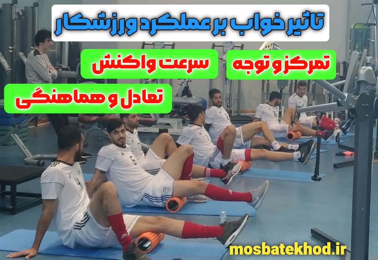 تأثیر خواب و ریکاوری ذهنی بر عملکرد ورزشی ورزشکاران