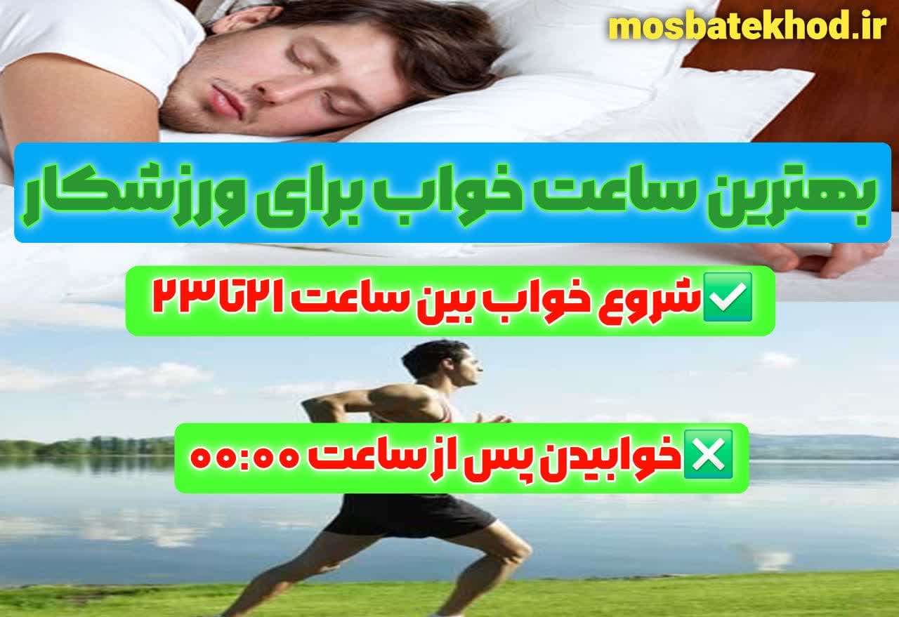 تأثیر خواب و ریکاوری ذهنی بر عملکرد ورزشی ورزشکاران