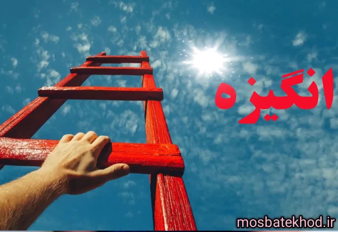 انگیزه : برگ برنده یک ورزشکار حرفه ای