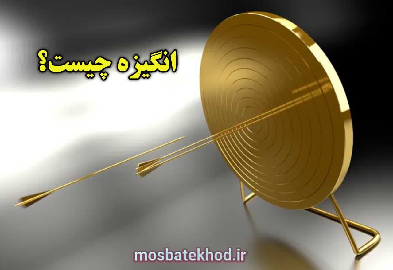 انگیزه : برگ برنده یک ورزشکار حرفه ای