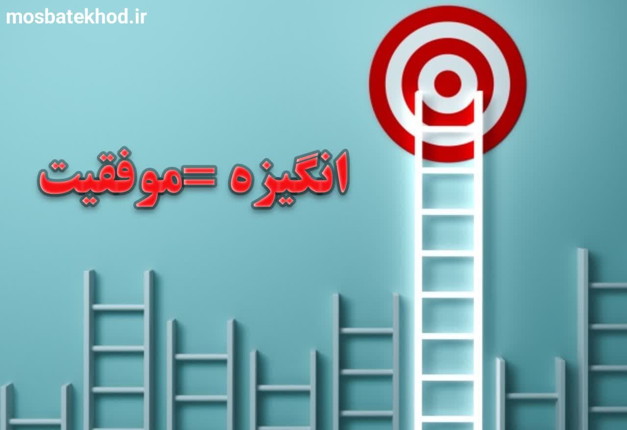 انگیزه : برگ برنده یک ورزشکار حرفه ای