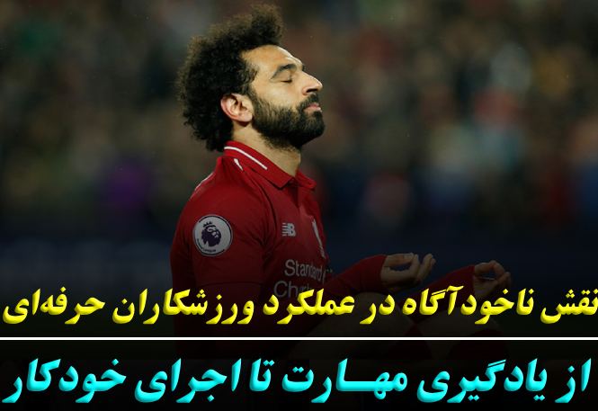 نقش ناخودآگاه در عملکرد ورزشکاران حرفه‌ای: از یادگیری مهارت تا اجرای خودکار 