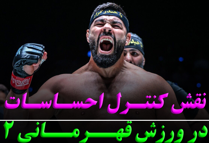 کنترل احساسات منفی در ورزش | تمرین عملی | رضا خزایی