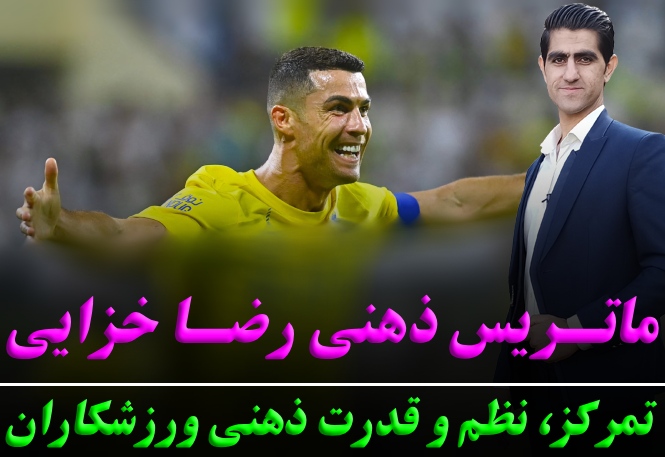 ماتریس ذهنی رضا خزایی| تمرکز، نظم و قدرت ذهنی ورزشکاران