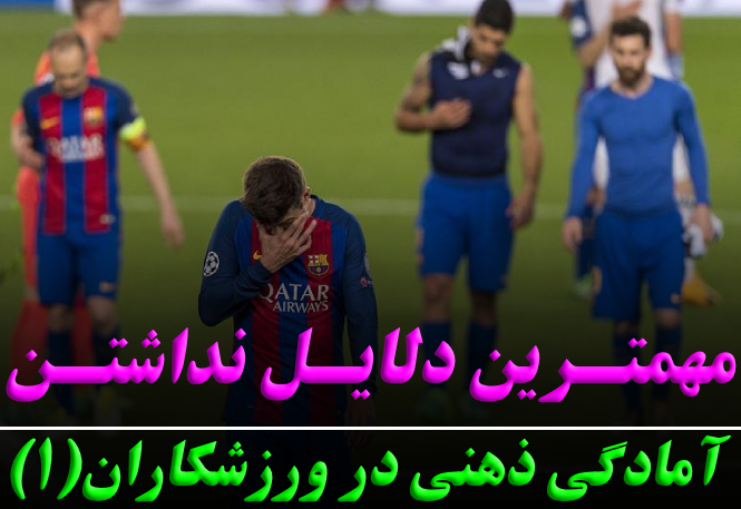 مهمترین دلایل نبود آمادگی ذهنی در ورزشکاران (1) | رضا خزایی