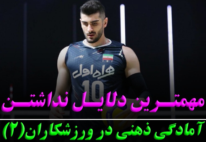 مهمترین دلایل نبود آمادگی ذهنی در ورزشکاران (2) | رضا خزایی