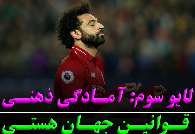 لایو سوم: قوانین جهان هستی | رضا خزایی روانشناس ورزشی