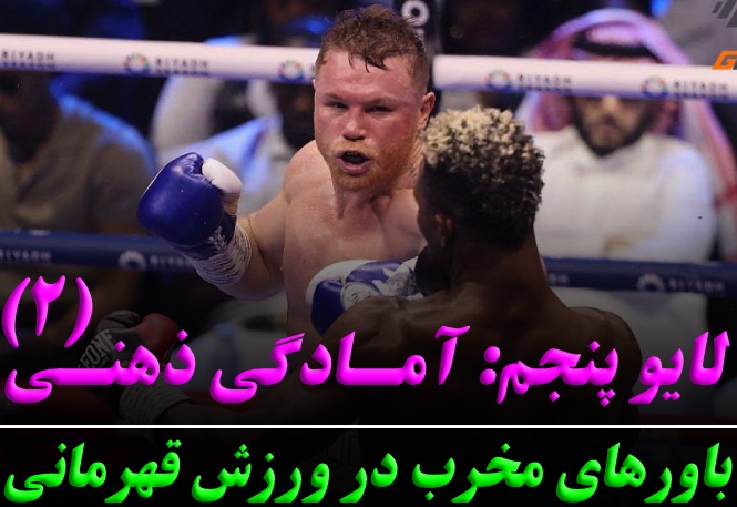 لایو پنجم: باورهای مخرب در ورزش قهرمانی (۲)