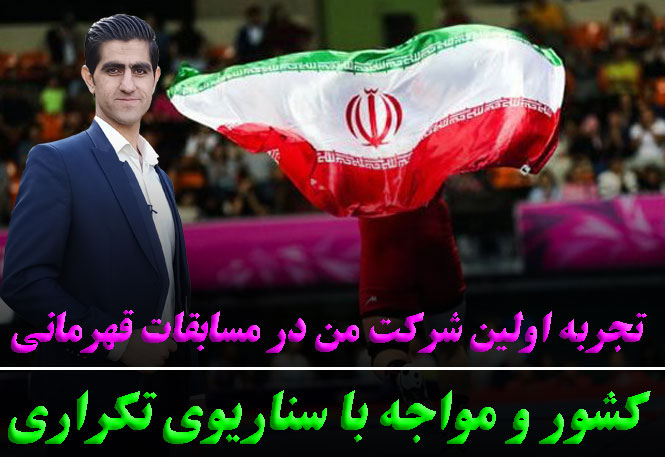 اولین باری که توی مسابقات قهرمانی کشور شرکت کردم...