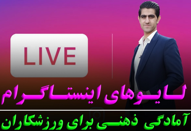 لایو های اینستاگرام