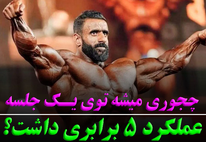 چطوری میشه توی یکجلسه عملکرد 5 برابری داشت؟