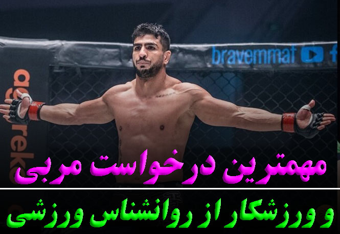 مهم ترین درخواست مربی و ورزشکار از روانشناس ورزشی