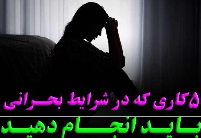 5 کاری که در شرایط بحرانی 