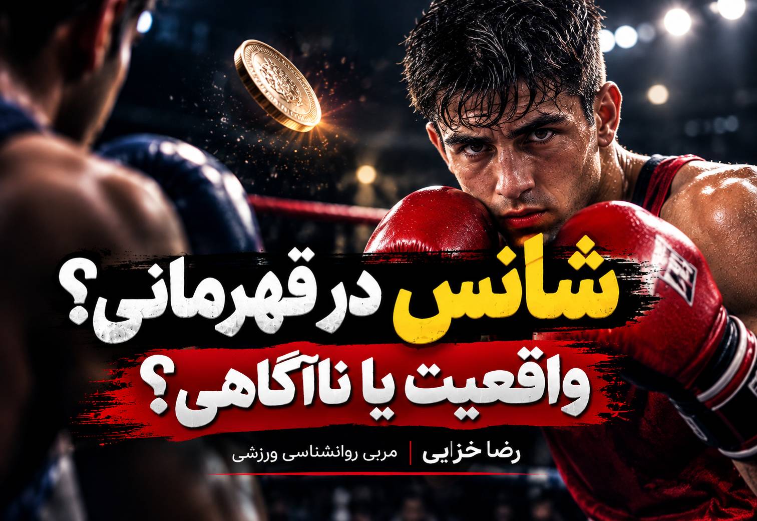 شانس قهرمانی واقعیت یا ناآگاهی؟