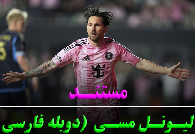 مستند لیونل مسی