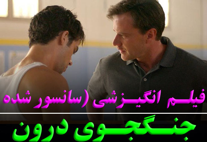 جنگجوی درون (صلح‌طلب) | فیلم انگیزشی و روانشناسی ورزشی ۲۰۰۶ – داستان تحول ذهنی دن میلمن | سانسور شده 